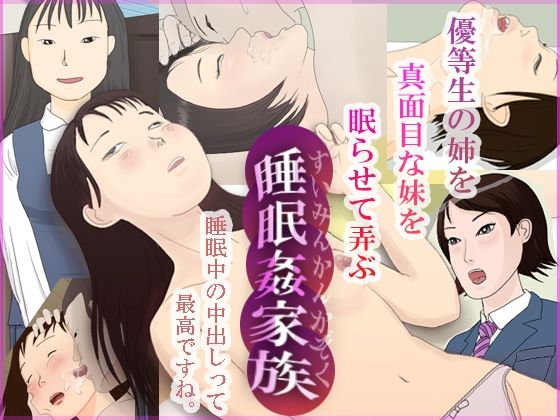 睡眠姦家族〜近親相姦の宴（姉編 ＆ 妹編）(パントマイム) [d_242378]