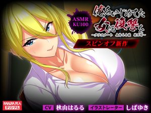 ＜スピンオフ新作♪＞俺をいじめてた女に復讐を〜クラスメート 金持ち令嬢 姫乃編〜【ASMRKU100】(FANZA同人オリジナル) [d_242381]