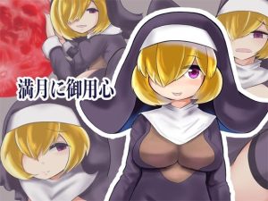 満月に御用心(milk party) [d_242389]