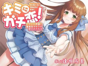 【期間限定110円】キミにガチ恋！アイドル声優と量産型ヲタクの幸せのカタチ【KU100】(ほわいとばーど) [d_242405]