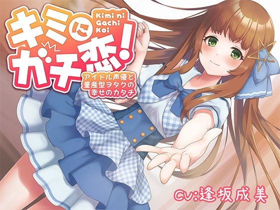 【期間限定110円】キミにガチ恋！アイドル声優と量産型ヲタクの幸せのカタチ【KU100】(ほわいとばーど) [d_242405]