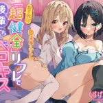 【ダウナー＋生意気】抱き枕J●！ ’超健全’リフレで後輩たちとベロキスハーレム(くらげランプ) [d_242409]