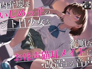 内弁慶ないじめっ子のジト目少女を従順なおほ声猫耳メイドに改造する音声(B-bishop) [d_242413]