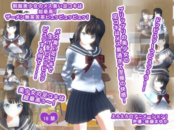 制服美少女のメス臭い足コキは超最高！ ザーメン無茶苦茶ピュッピュッピュッ！(生肉汁学園) [d_242416]