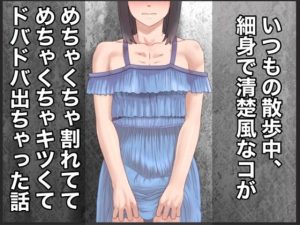いつもの散歩中、細身で清楚風なコがめちゃくちゃ割れててめちゃくちゃキツくてドバドバ出ちゃった話(@さう) [d_242418]