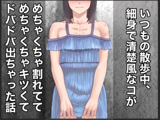 いつもの散歩中、細身で清楚風なコがめちゃくちゃ割れててめちゃくちゃキツくてドバドバ出ちゃった話(@さう) [d_242418]