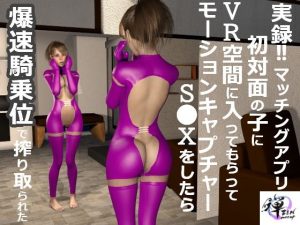 実録！！マッチングアプリ初対面の子にVR空間に入ってもらってモーションキャプチャーS〇Xをしたら爆速騎乗位で搾り取られた(ZENmocap) [d_242420]