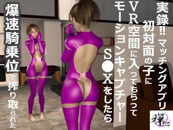 実録！！マッチングアプリ初対面の子にVR空間に入ってもらってモーションキャプチャーS〇Xをしたら爆速騎乗位で搾り取られた(ZENmocap) [d_242420]