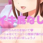 甘イキ底なし沼(貢ぎマゾ開発) [d_242422]