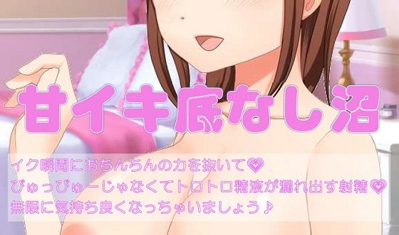 甘イキ底なし沼(貢ぎマゾ開発) [d_242422]