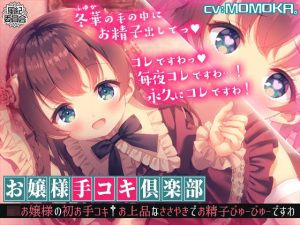 【KU100】お嬢様手コキ倶楽部＜ロリお嬢様の初お手コキ†お上品なささやきでお精子びゅーびゅーですわ＞(風紀委員会) [d_242428]