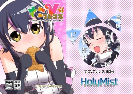 すこVフレンズ 第2号(HolyMist) [d_242454]