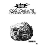 おにたいじ。(ぐるぐる本舗) [d_242456]