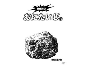 おにたいじ。(ぐるぐる本舗) [d_242456]