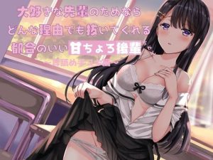 大好きな先輩のためならどんな理由でも抜いてくれる都合のいい甘ちょろ後輩ちゃん 〜耳舐め手コキ編〜(鵜の止まり木) [d_242458]