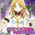 地下アイドルコロネとヤッちゃいませんか！？(船場きっちん) [d_242461]