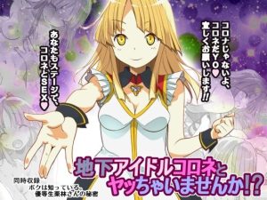 地下アイドルコロネとヤッちゃいませんか！？(船場きっちん) [d_242461]