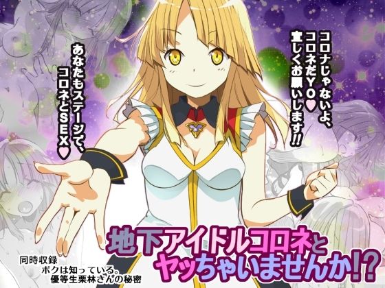 地下アイドルコロネとヤッちゃいませんか！？(船場きっちん) [d_242461]
