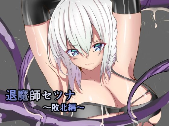 退魔師セツナ〜敗北編〜(白の葉) [d_242491]