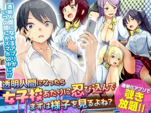 透明人間になったら女子校あたりに忍び込んでまずは様子を見るよね？(Are！) [d_242506]