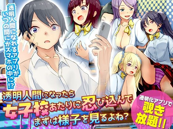 透明人間になったら女子校あたりに忍び込んでまずは様子を見るよね？(Are！) [d_242506]