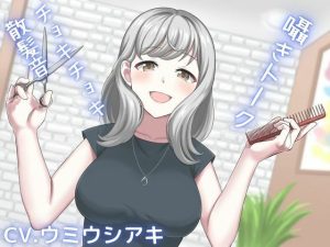 【ASMR】新人美容師との幸せ時間〜耳かきもしてもらえる最高の癒しボイス〜(空月蓮) [d_242508]