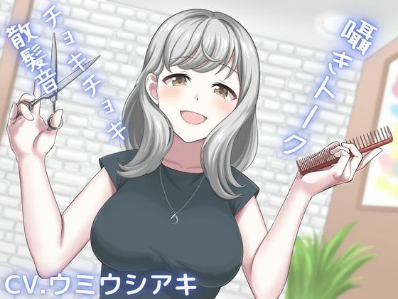 【ASMR】新人美容師との幸せ時間〜耳かきもしてもらえる最高の癒しボイス〜(空月蓮) [d_242508]