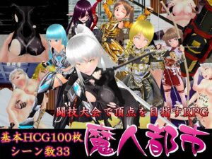 魔人都市(N＆R) [d_242513]