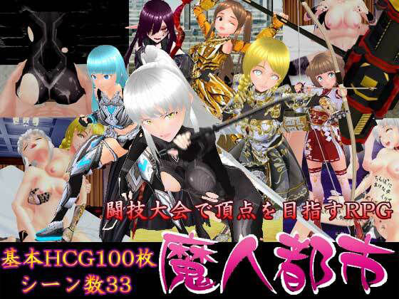 魔人都市(N＆R) [d_242513]