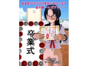 百円物語『委員長はクラスで虐められています 番外編 〜レズプレイ〜』(黒水晶) [d_242519]