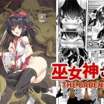 巫女神さま-THE BADEND-(ぽいずん) [d_242540]