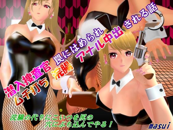 潜入捜査官 罠にはめられ ムチ打ち 浣腸アナル 中出される話(masui) [d_242542]