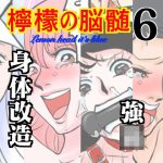 檸檬の脳髄〜Lemon head it’s blue〜6(キズサメ) [d_242543]