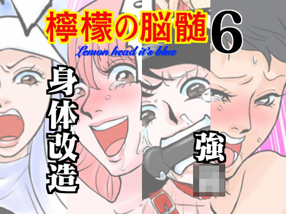 檸檬の脳髄〜Lemon head it’s blue〜6(キズサメ) [d_242543]