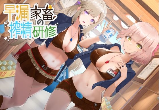 早漏家畜の搾精研修(irony) [d_242547]