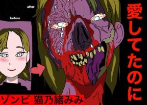 ゾンビ。猫乃緒みみ(どきどき・共産女学園) [d_242552]