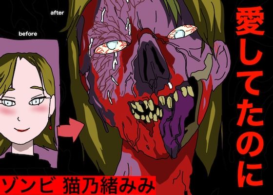 ゾンビ。猫乃緒みみ(どきどき・共産女学園) [d_242552]