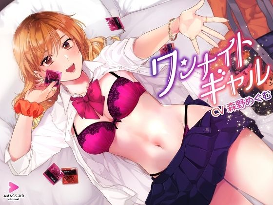 ワンナイトギャル 〜とっても優しいギャルとの一生思い出に残る甘い甘いイチャラブ筆下ろし＆リードセックス〜(甘師子チャンネル) [d_242563]