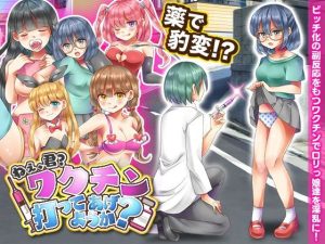 ねぇ、君？ワクチン打ってあげようか？(今日もずる休み) [d_242565]