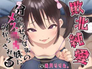 【敗北純愛】分からせたはずのメス○キ妹に分からされる(あくあぽけっと) [d_242567]