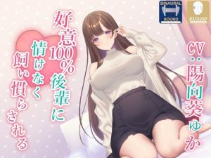 【全肯定】好意100％後輩に情けなく飼い慣らされる【全パート褒められ】(あくあぽけっと) [d_242569]