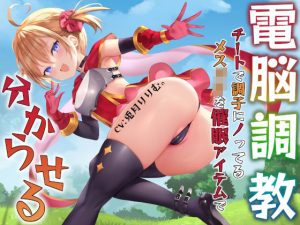 【電脳調教】チートで調子に乗ってるメス〇キを催●アイテムで分からせる(あくあぽけっと) [d_242571]