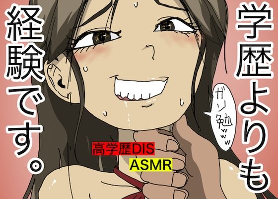 【罵倒ASMR】学歴よりも、経験です。【罵られながら合体】(どきどき・共産女学園) [d_242572]