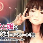 父と娘の妊活エピソード集 〜続・父と娘が近親相姦する話〜(ミリンコウ) [d_242573]