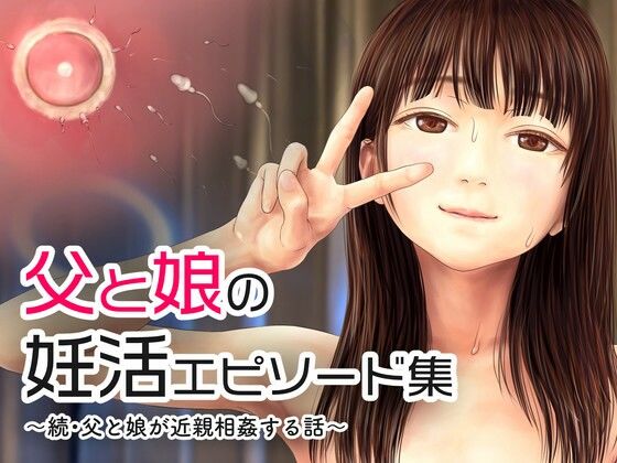 父と娘の妊活エピソード集 〜続・父と娘が近親相姦する話〜(ミリンコウ) [d_242573]