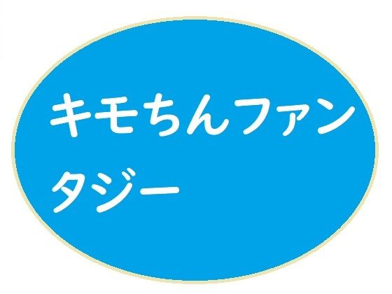 キモいうえにチンぽが臭くて性病にかかっている童貞のポクが勇者になったらどうなるのでありましょうか？(ブリーフアワー) [d_242577]