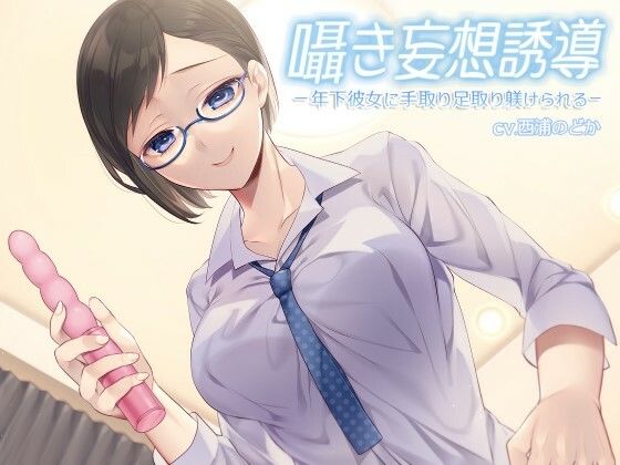 囁き妄想誘導 -年下彼女に手取り足取り躾けられる-(裏山制作部) [d_242581]