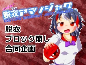 合同企画！脱ブロアマノジャク(Bee Cradle) [d_242587]