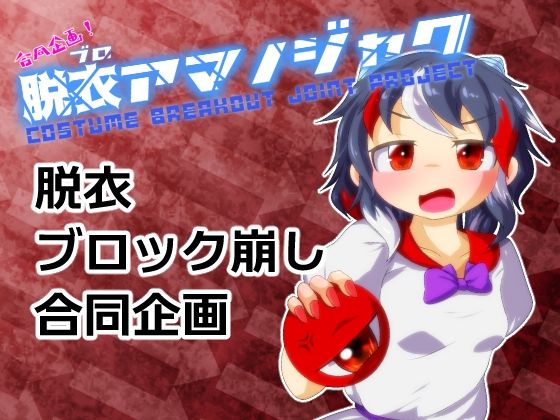 合同企画！脱ブロアマノジャク(Bee Cradle) [d_242587]