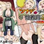ツナデの性教育 3 〜完結編〜(あさぎん堂) [d_242594]